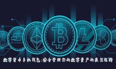 数字货币手机钱包：安全