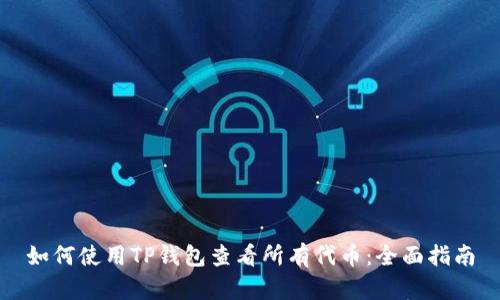 如何使用TP钱包查看所有代币：全面指南