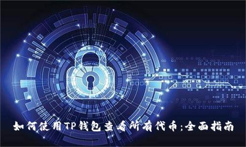 如何使用TP钱包查看所有代币：全面指南