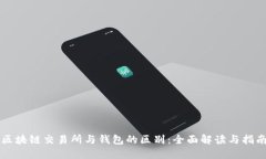 区块链交易所与钱包的区