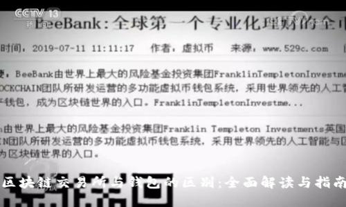 区块链交易所与钱包的区别：全面解读与指南