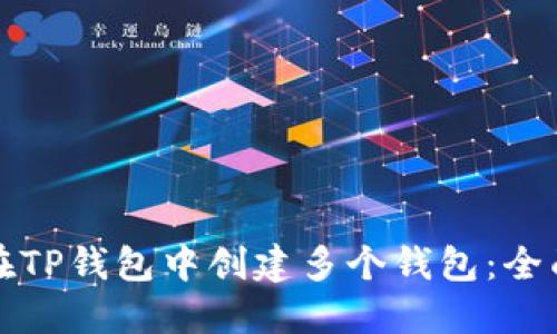 如何在TP钱包中创建多个钱包：全面指南