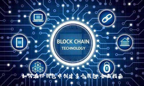 如何在TP钱包中创建多个钱包：全面指南
