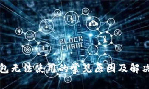 TP钱包无法使用的常见原因及解决方案