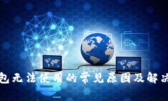 TP钱包无法使用的常见原因