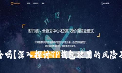 TP钱包安全吗？深入探讨TP钱包被黑的风险及应对措施