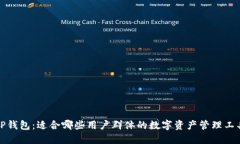 TP钱包：适合哪些用户群体