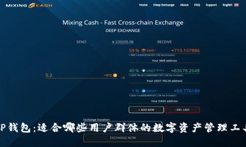 TP钱包：适合哪些用户群体的数字资产管理工具