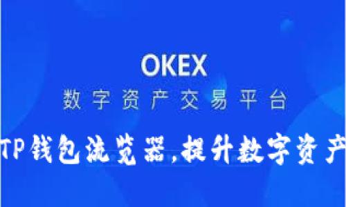 如何更换TP钱包流览器，提升数字资产管理体验