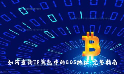 如何查询TP钱包中的EOS地址：完整指南
