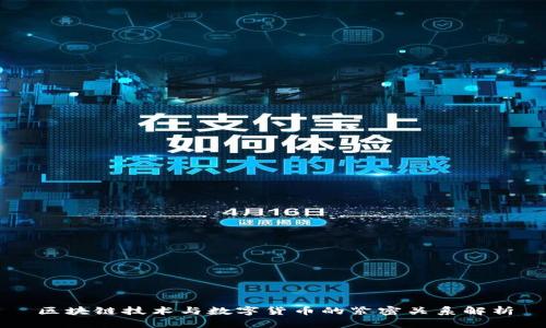 区块链技术与数字货币的紧密关系解析
