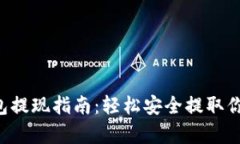 Bitkeep钱包提现指南：轻松