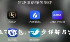 如何创立TP钱包：一步步详