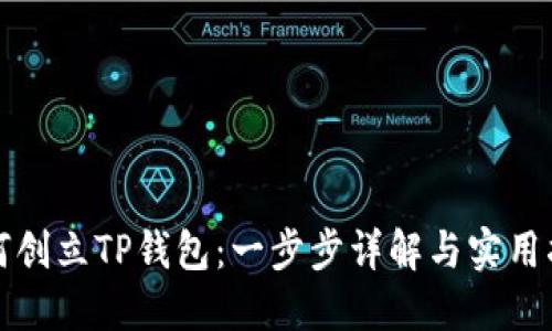 如何创立TP钱包：一步步详解与实用指南