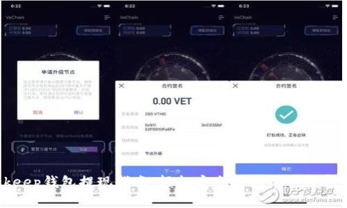 Bitkeep钱包提现指南：轻松安全提取你的数字资产