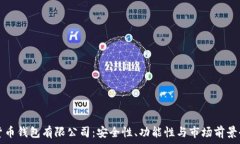  加密货币钱包有限公司：