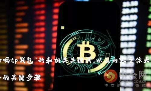 以下是关于“私钥需要备份吗tp钱包”的和相关关键词，以及内容主体大纲和相关问题的详细信息。

私钥备份：确保TP钱包安全的关键步骤