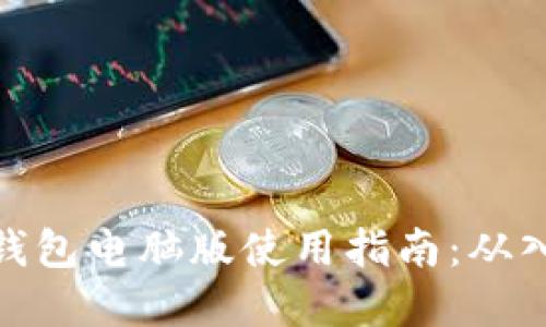数字货币钱包电脑版使用指南：从入门到精通