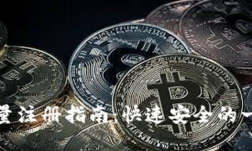 TP钱包地址批量注册指南：快速安全的一站式解决方案