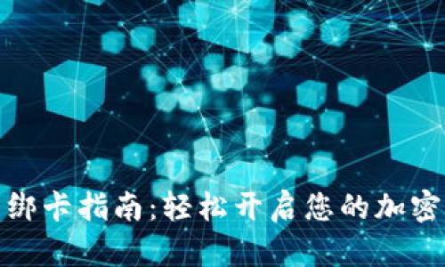 加密钱包绑卡指南：轻松开启您的加密货币之旅