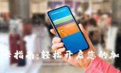 加密钱包绑卡指南：轻松