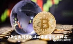 tp钱包收到空投币的原因与