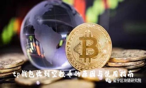 tp钱包收到空投币的原因与使用指南