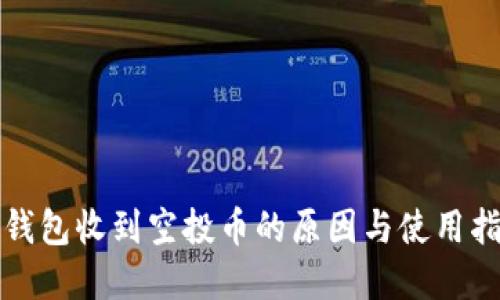 tp钱包收到空投币的原因与使用指南