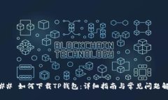 ### 如何下载TP钱包：详细