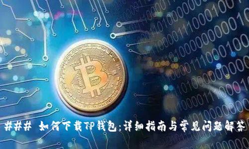 ### 如何下载TP钱包：详细指南与常见问题解答