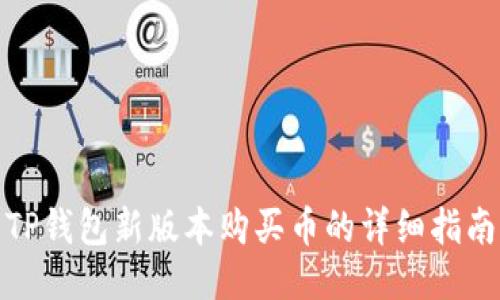 TP钱包新版本购买币的详细指南