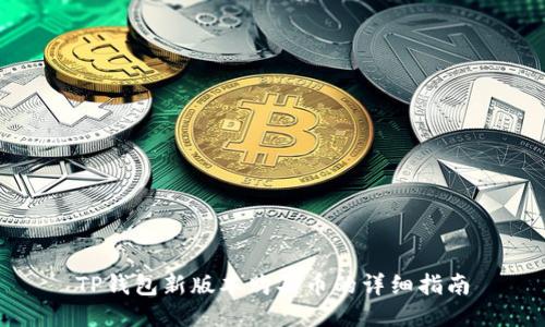 TP钱包新版本购买币的详细指南