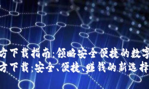 小狐钱包官方下载指南：领略安全便捷的数字钱包新体验
小狐钱包官方下载：安全、便捷、赚钱的新选择