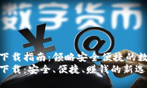 小狐钱包官方下载指南：领略安全便捷的数字钱包新体验
小狐钱包官方下载：安全、便捷、赚钱的新选择