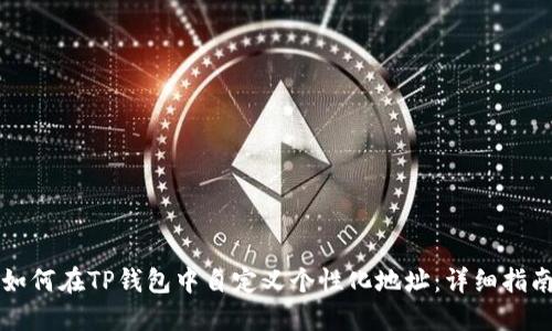 如何在TP钱包中自定义个性化地址：详细指南