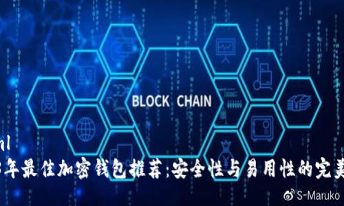 ```xml
2023年最佳加密钱包推荐：安全性与易用性的完美结合