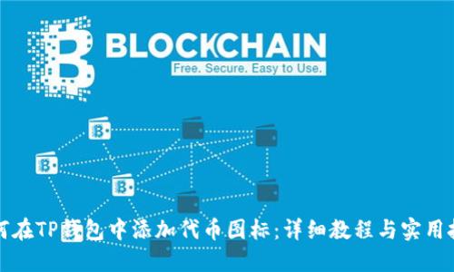 如何在TP钱包中添加代币图标：详细教程与实用技巧