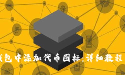 如何在TP钱包中添加代币图标：详细教程与实用技巧