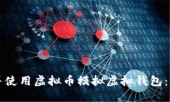 如何下载并使用虚拟币模