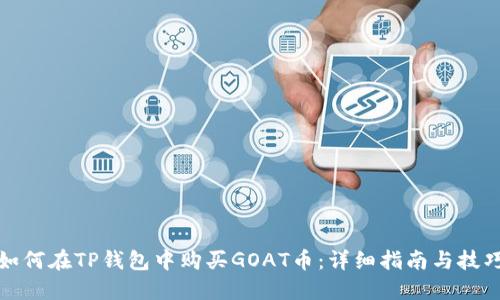 如何在TP钱包中购买GOAT币：详细指南与技巧
