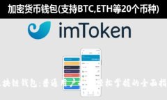 区块链钱包：普通用户也