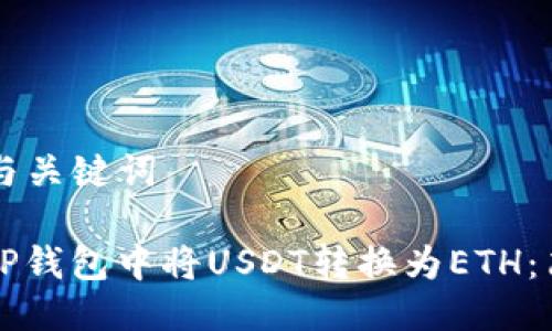 ### 与关键词

如何在TP钱包中将USDT转换为ETH：简单指南