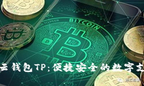 全面解析云钱包TP：便捷安全的数字支付新选择