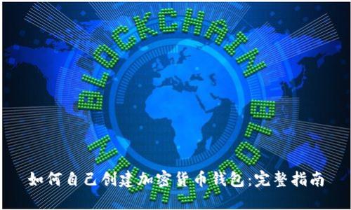 如何自己创建加密货币钱包：完整指南