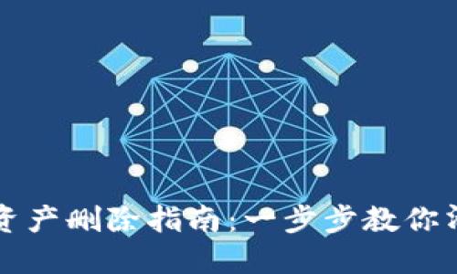 TP钱包新增资产删除指南：一步步教你清理无用资产