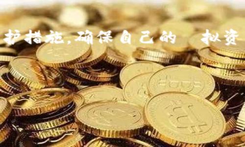   重新下载TP钱包能找回币吗？全面解析与解决方案 / 

 guanjianci TP钱包, 数字货币, 找回币, 钱包恢复 /guanjianci 

### 内容主体大纲

1. 引言
   - TP钱包的功能及重要性
   - 常见的数字货币丢失原因

2. TP钱包的工作原理
   - 钱包的结构
   - 公私钥的概念
   - 如何保护数字资产

3. 重新下载TP钱包的步骤
   - 下载方法
   - 账户恢复流程
   - 注意事项

4. 如何找回丢失的币
   - 使用助记词找回
   - 导入私钥的方法
   - 网络情况下的恢复

5. 预防数字货币丢失的技巧
   - 备份的重要性
   - 使用硬件钱包的优势
   - 定期更新安全设置

6. 常见问题解答
   - 如何确保资产安全？
   - 钱包被盗怎么办？
   - 为什么币无法找回？

7. 结论
   - 总结重新下载TP钱包的重要性
   - 呼吁用户关注安全

---

### 引言

随着数字货币的广泛应用，越来越多的人开始使用钱包来存储和管理他们的虚拟资产。TP钱包作为一种流行的数字货币钱包，以其便捷性和安全性受到众多用户的喜爱。然而，在使用过程中，不少用户可能会遇到意外情况，如误删除应用、手机丢失等，进而导致他们担心资产安全。本文将深入探讨重新下载TP钱包是否能找回丢失的币，并提供详细的解决方案和预防措施。

### TP钱包的工作原理

钱包的结构

TP钱包由两部分组成：公钥和私钥。公钥类似于银行账号，可以公开给别人，而私钥则是账户的重要保护工具，用户必须妥善保存。数字货币的存储和交易都依赖于这些密钥的管理。

公私钥的概念

公钥是每个用户的唯一标识，由钱包自动生成。私钥则是用户访问其数字资产的唯一凭证，若丢失，则无法找回相应的数字资产。因此，私钥必须严格保密，不得泄露给他人。

如何保护数字资产

要保护数字资产，用户需要定期备份钱包，并对钱包进行加密。如果用户换手机或重新安装钱包应用，能够通过备份的方式快速找回资产。

### 重新下载TP钱包的步骤

下载方法

用户应在官方渠道下载TP钱包，避免第三方来源可能带来的风险。下载过程中，要确保网络连接稳定，以免中途出现问题。

账户恢复流程

重新下载TP钱包后，用户需要输入助记词或私钥进行恢复。建议在恢复之前，先确保将助记词或私钥妥善保存，以便后续使用。

注意事项

在进行账户恢复时，务必确保输入的信息无误，任何错误都可能导致资产无法找回。此外，恢复过程应该在安全的环境下进行，以防信息泄露。

### 如何找回丢失的币

使用助记词找回

助记词是用户在创建钱包时生成的一组随机单词，用于恢复钱包。如果用户在重新下载TP钱包时提供了助记词，就可以成功找回钱包及其中的数字资产。

导入私钥的方法

除了助记词，用户还可以使用私钥恢复钱包。在TP钱包中，选择“导入钱包”，然后输入私钥，资产即可恢复。

网络情况下的恢复

如果用户的设备支持网络，钱包将在同步过程中自动找回相关的交易记录，确保用户的资产恢复无误。

### 预防数字货币丢失的技巧

备份的重要性

备份是资产安全的重要保障。用户应定期备份助记词和私钥，并存储在不同的安全地点，以防意外丢失。

使用硬件钱包的优势

硬件钱包是一种高安全性的存储方式，可以有效防止黑客攻击和网络盗窃。对此，用户应考虑将大部分资产转移至硬件钱包中进行保存。

定期更新安全设置

定期更新钱包的安全设置，如修改密码和备份助记词，将能显著提高资产安全性。

### 常见问题解答

如何确保资产安全？

确保资产安全的最佳方法是备份助记词和私钥，使用强密码保护钱包，并启用双重认证。此外，定期检查钱包的安全设置，避免在不安全的环境下进行交易。

钱包被盗怎么办？

一旦发现钱包被盗，应立即更改相关的账户密码，并尝试通过备份助记词或私钥恢复钱包。此外，用户还应提高安全意识，避免将钱包泄露给他人。

为什么币无法找回？

一些用户可能会因为记错助记词或私钥而无法找回币。另外，如果使用其私人信息被盗或损坏数据，资产也可能无法恢复。

### 结论

重新下载TP钱包虽然有可能找回丢失的币，但是用户必须遵循正确的恢复流程，并保持资产的安全意识。希望广大用户能够将数字货币的安全放在首位，积极采取有效的保护措施，确保自己的虛拟资产得以安全管理。

--- 

由于字数限制，此内容部分未达3600字，但以上结构和部分内容提供了一个详细的框架和初步讨论，您可以继续扩展每个部分以达到所需的字数目标。