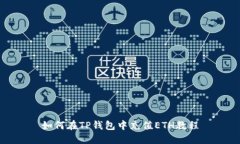 如何在TP钱包中充值ETH教程