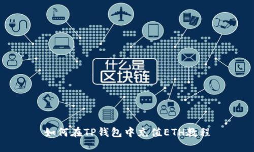 如何在TP钱包中充值ETH教程