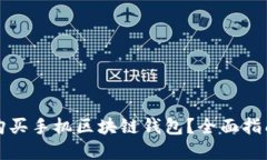 在哪里购买手机区块链钱