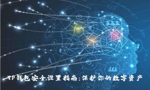 TP钱包安全设置指南：保护你的数字资产
